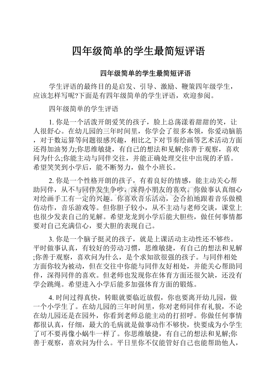 四年级简单的学生最简短评语Word下载.docx