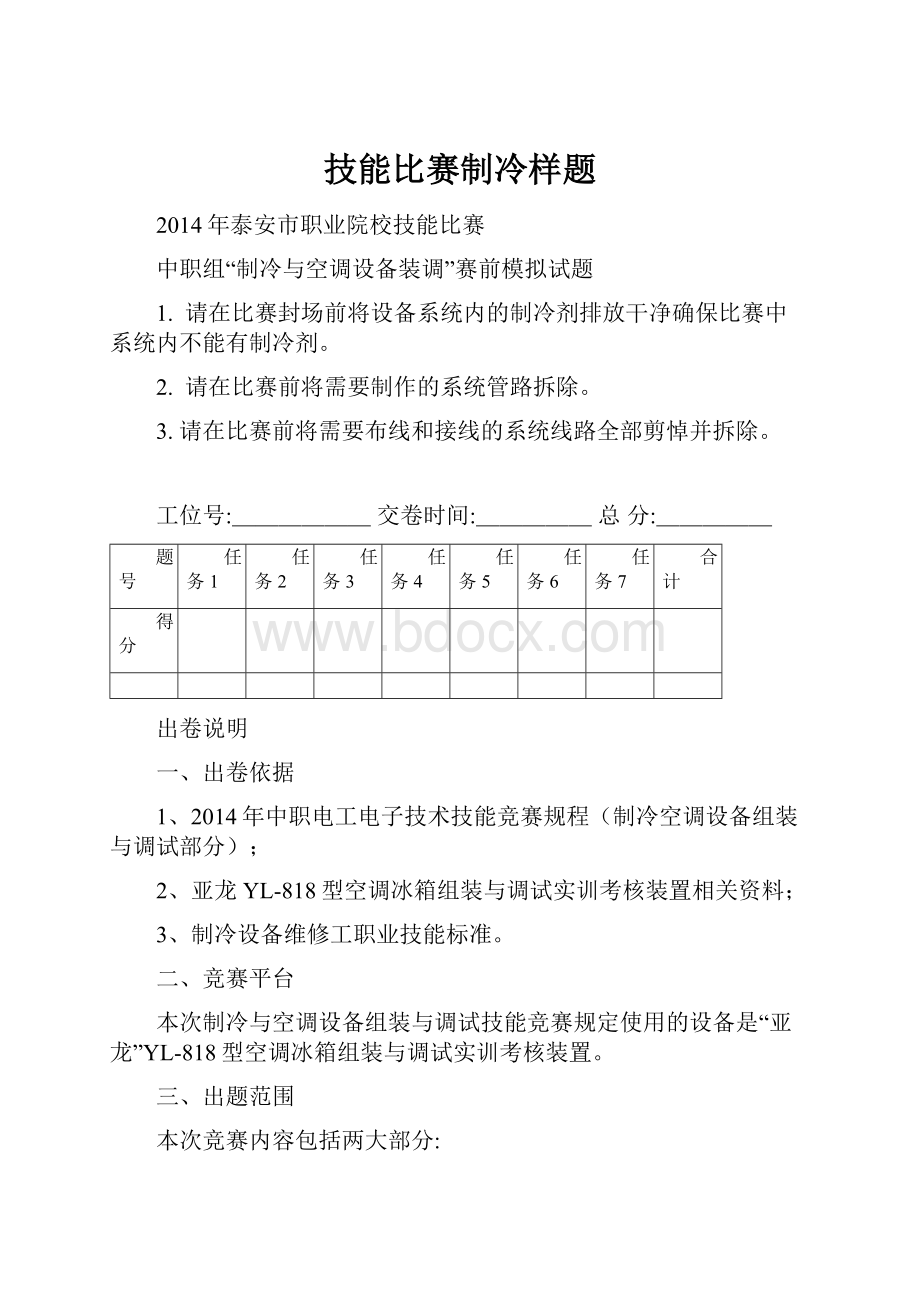 技能比赛制冷样题Word格式文档下载.docx_第1页