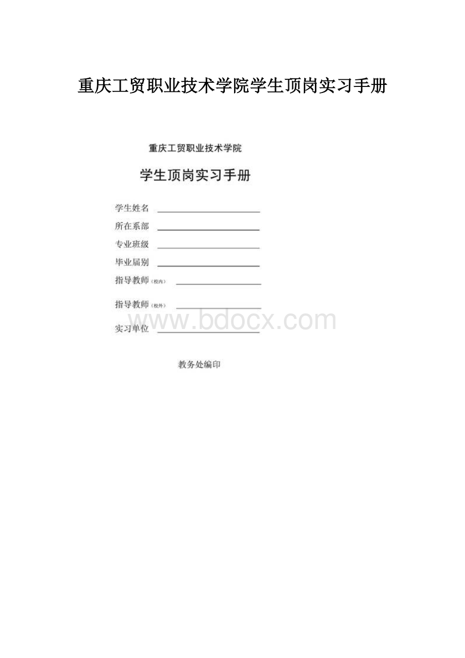 重庆工贸职业技术学院学生顶岗实习手册.docx_第1页