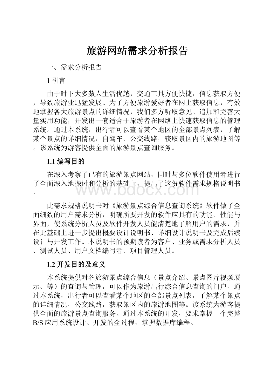 旅游网站需求分析报告.docx_第1页