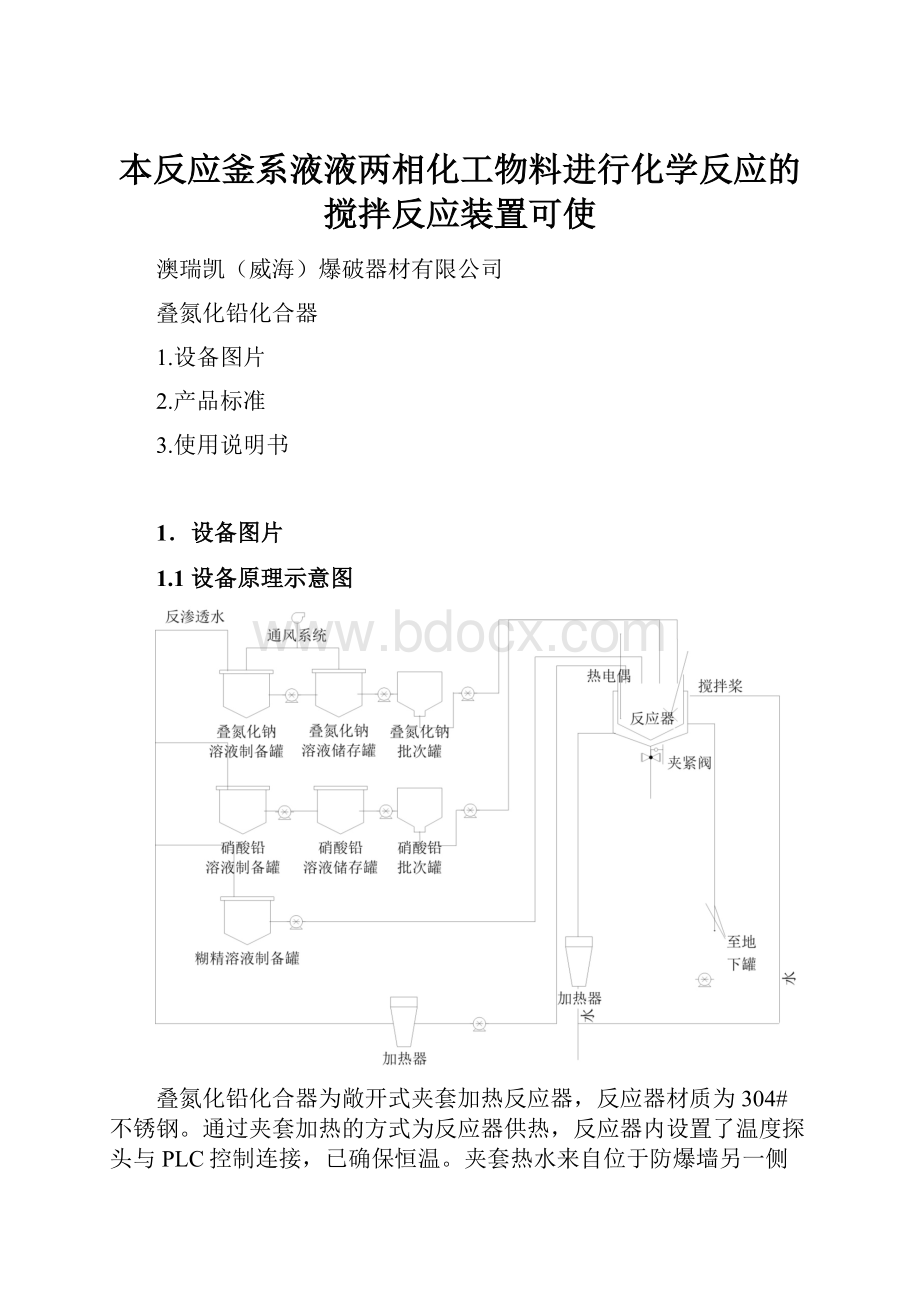 本反应釜系液液两相化工物料进行化学反应的搅拌反应装置可使Word格式文档下载.docx