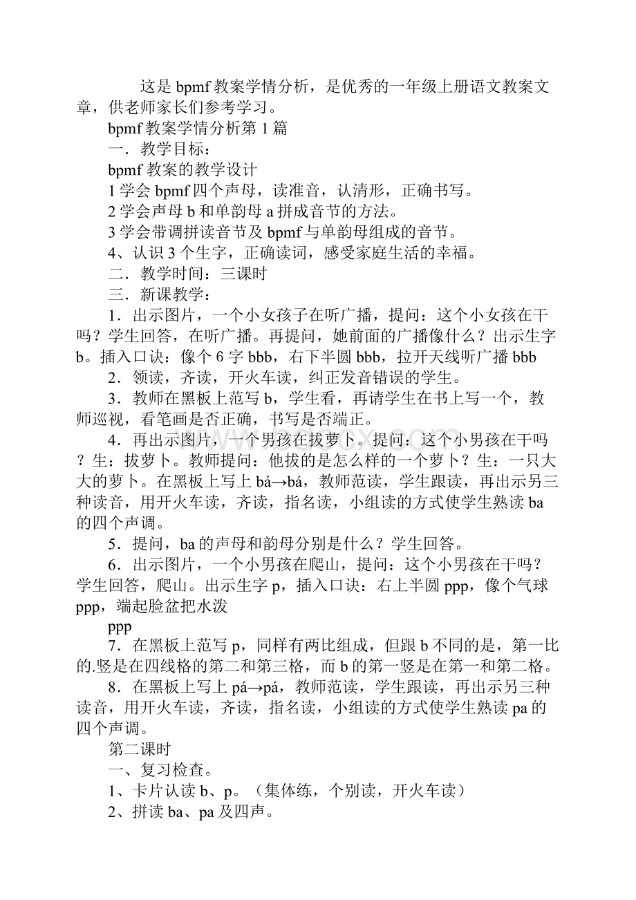 bpmf教案学情分析.docx_第2页