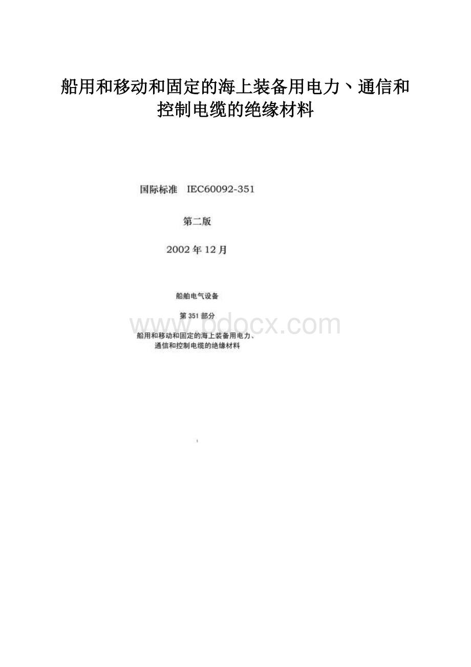 船用和移动和固定的海上装备用电力丶通信和控制电缆的绝缘材料.docx_第1页