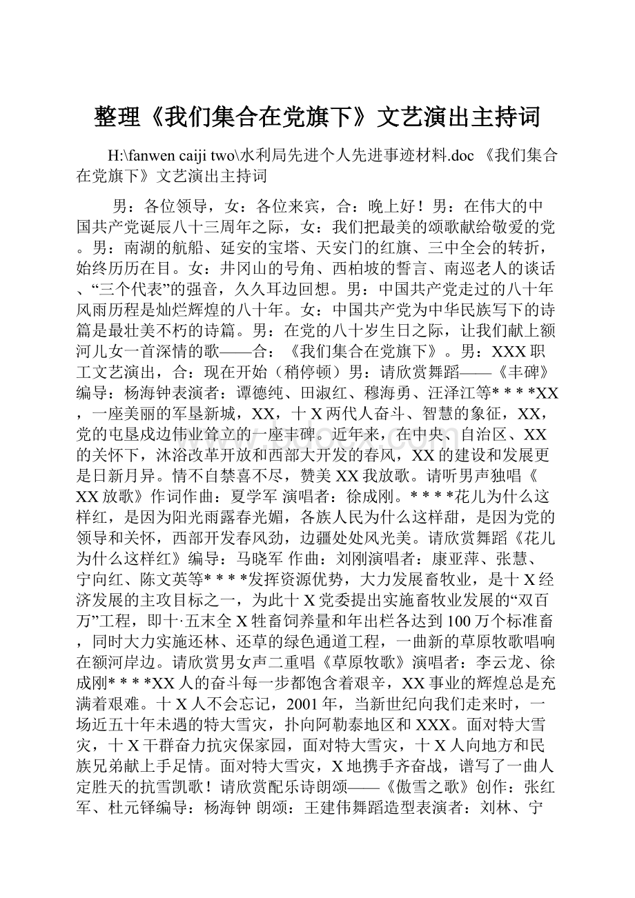 整理《我们集合在党旗下》文艺演出主持词Word格式.docx_第1页