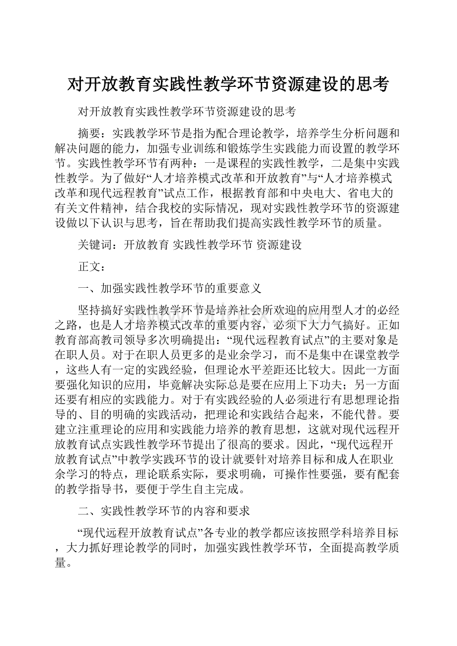 对开放教育实践性教学环节资源建设的思考.docx_第1页