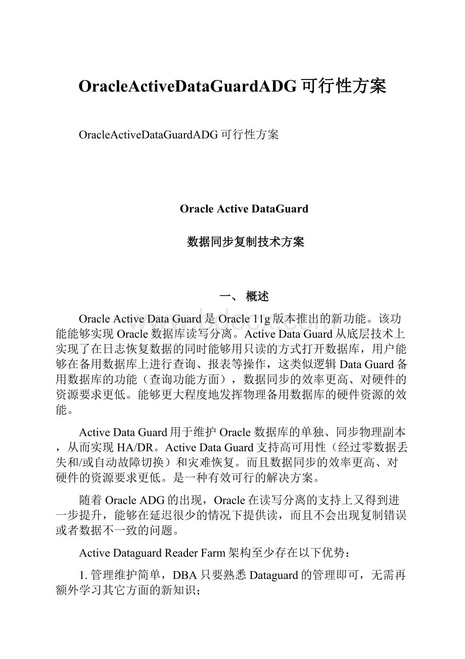 OracleActiveDataGuardADG可行性方案.docx