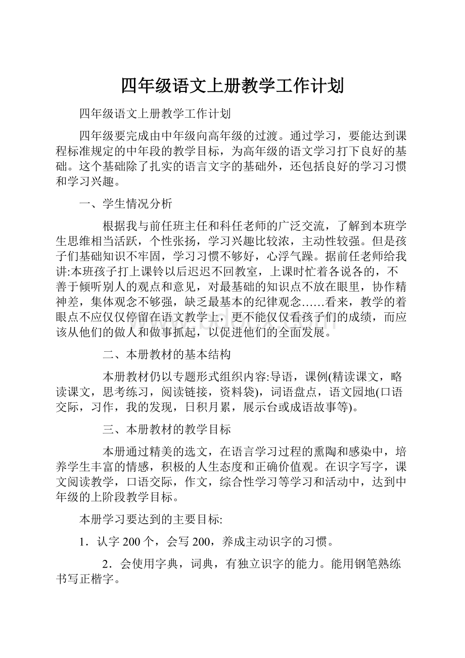 四年级语文上册教学工作计划Word格式文档下载.docx