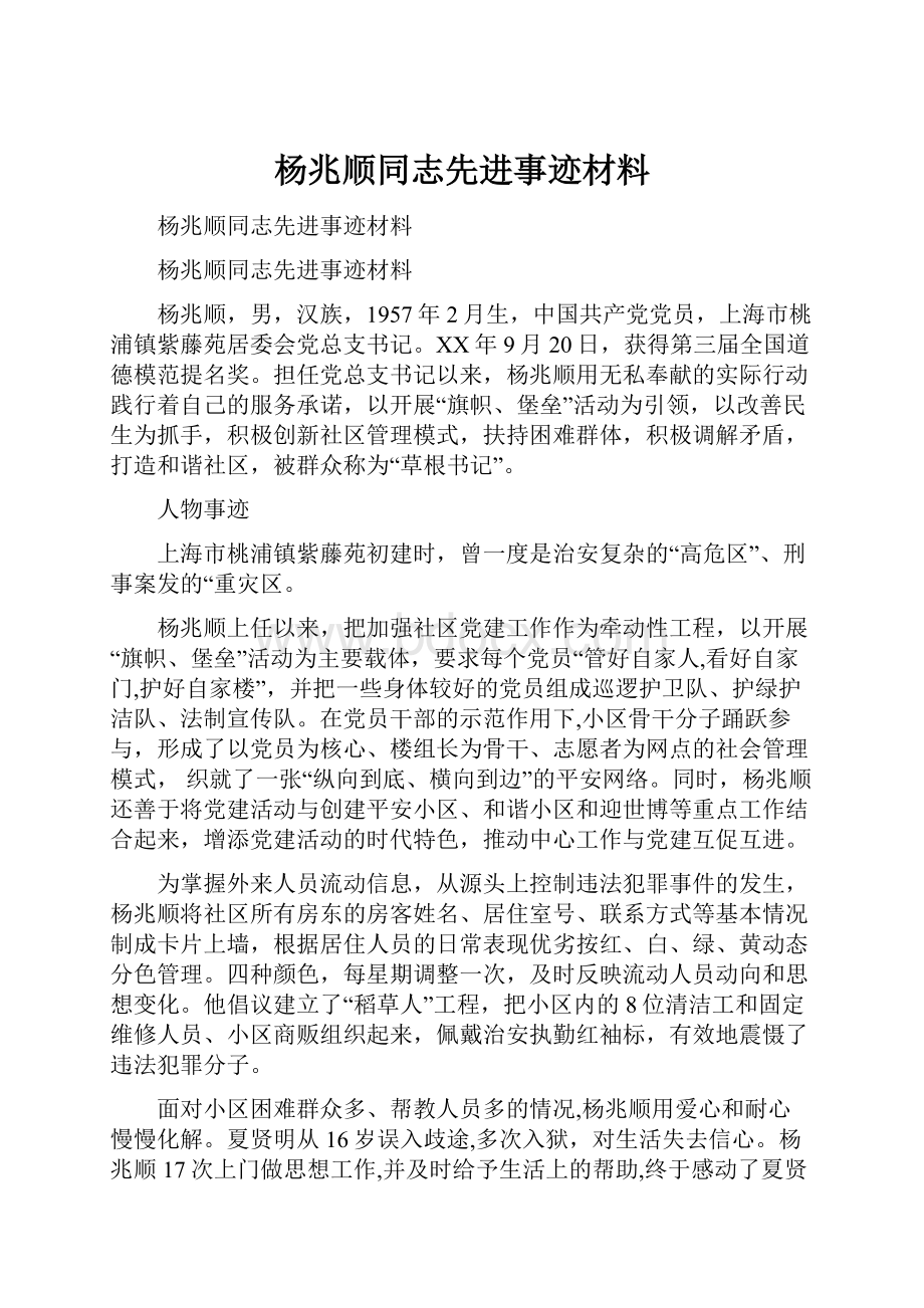 杨兆顺同志先进事迹材料.docx_第1页