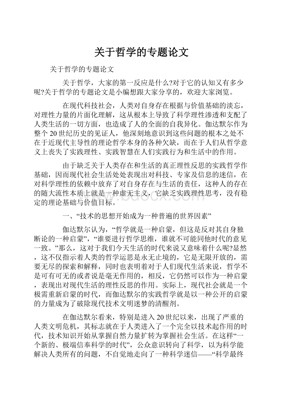 关于哲学的专题论文Word下载.docx