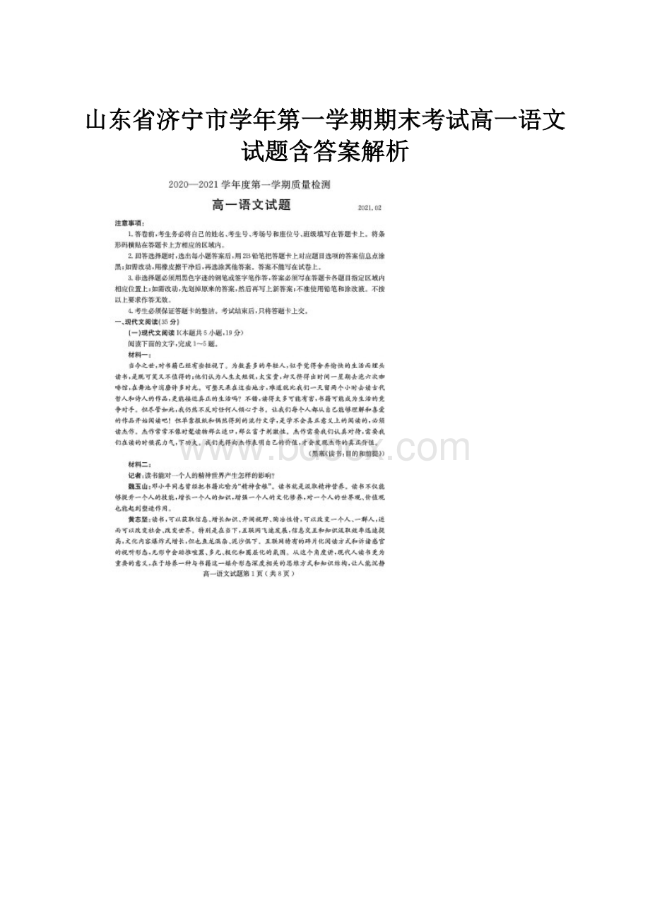 山东省济宁市学年第一学期期末考试高一语文试题含答案解析.docx_第1页