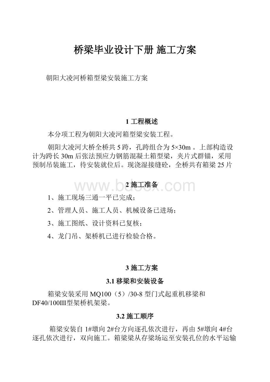 桥梁毕业设计下册 施工方案Word文件下载.docx_第1页