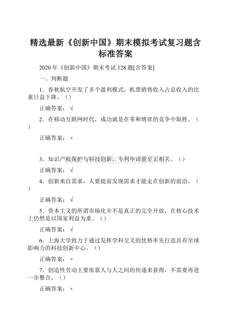 精选最新《创新中国》期末模拟考试复习题含标准答案.docx_第1页