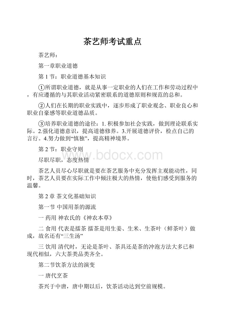 茶艺师考试重点Word下载.docx_第1页