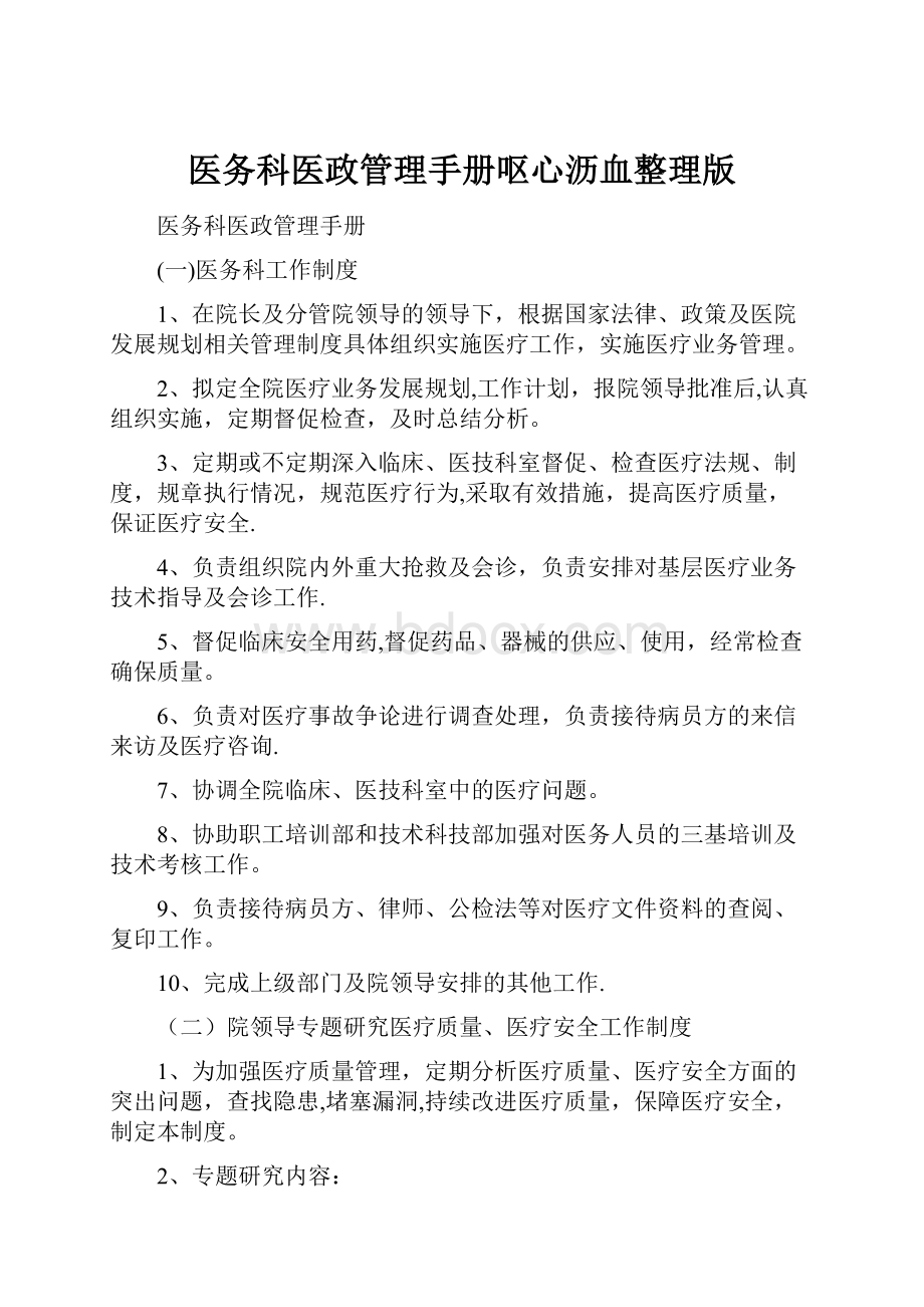 医务科医政管理手册呕心沥血整理版.docx