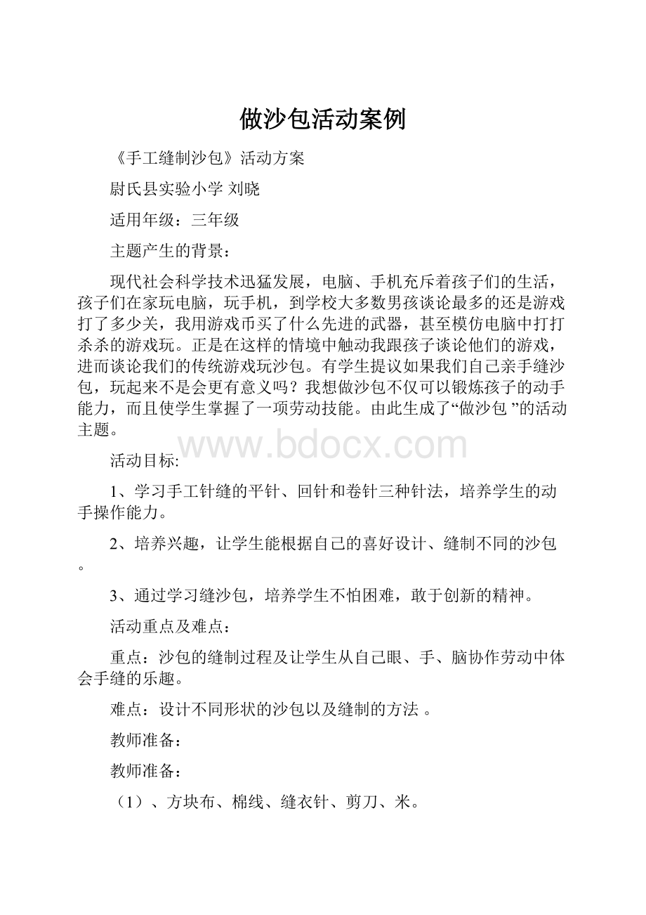 做沙包活动案例.docx_第1页