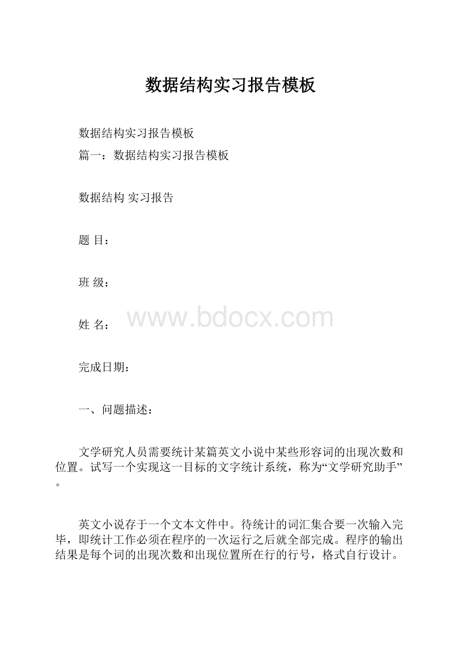 数据结构实习报告模板Word格式文档下载.docx