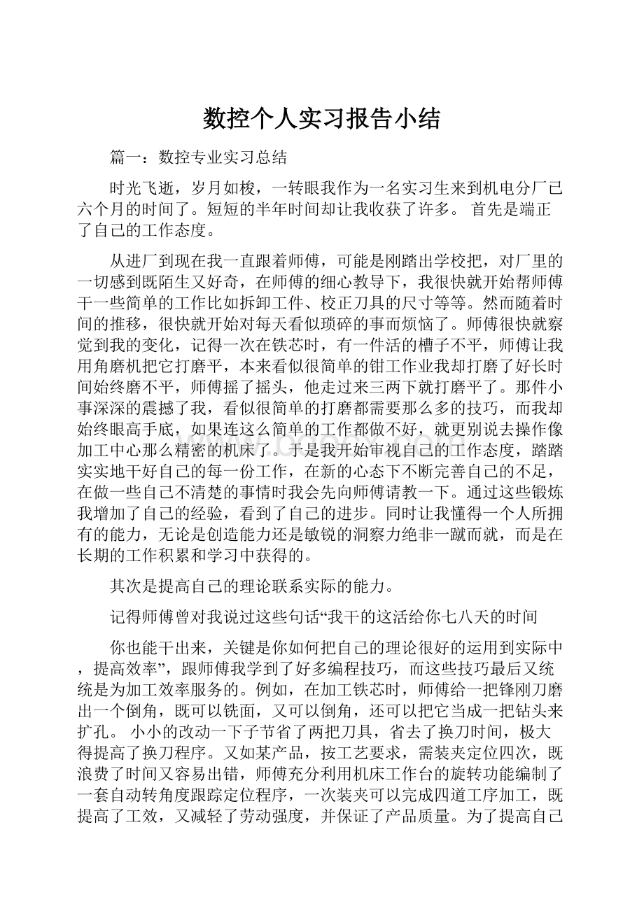 数控个人实习报告小结.docx_第1页