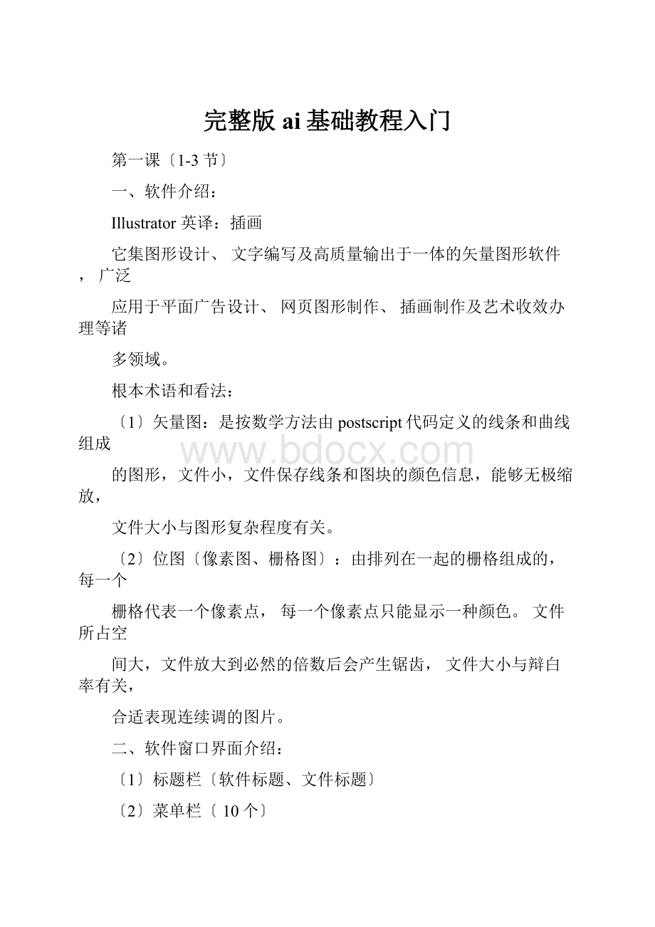 完整版ai基础教程入门Word文档下载推荐.docx_第1页