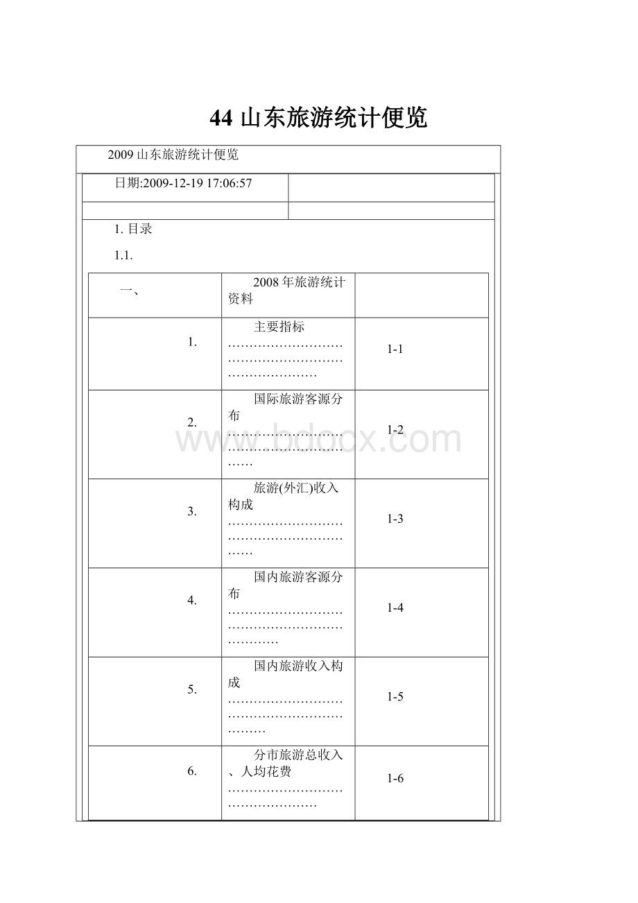 44 山东旅游统计便览.docx