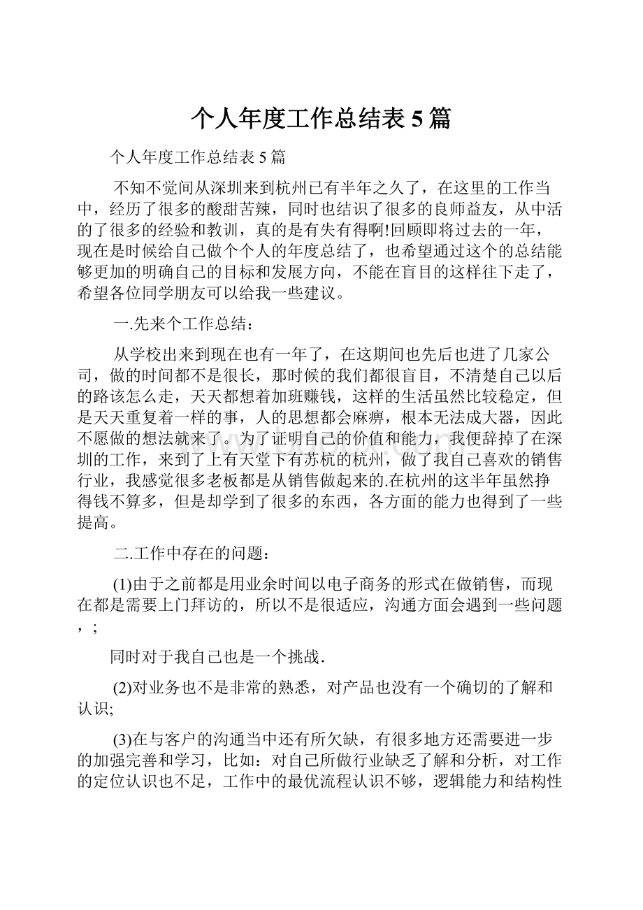 个人年度工作总结表5篇文档格式.docx_第1页