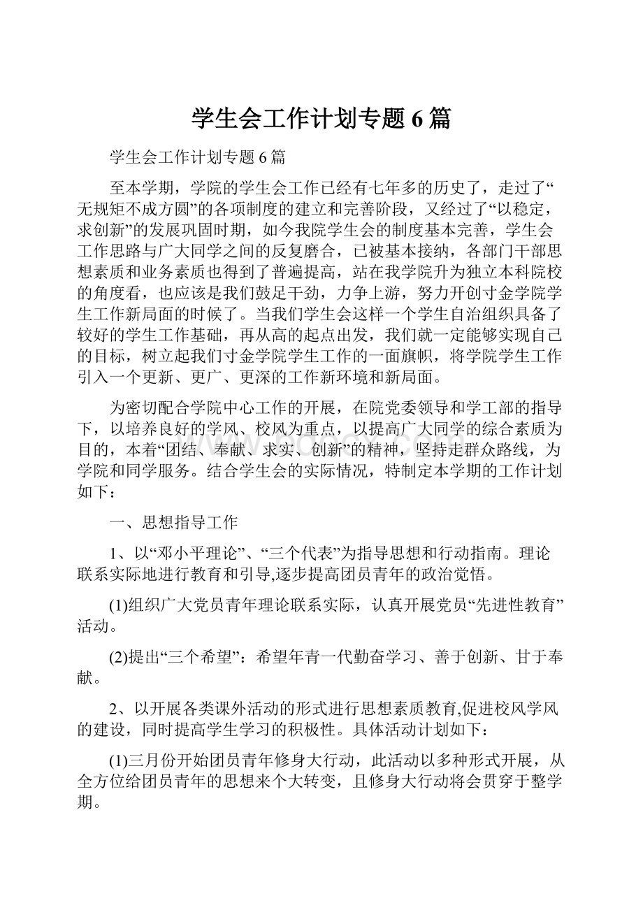 学生会工作计划专题6篇Word文件下载.docx_第1页