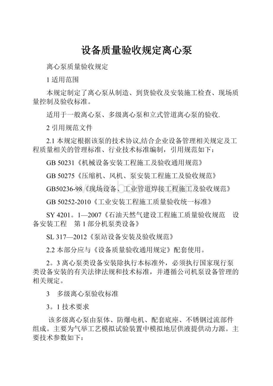 设备质量验收规定离心泵.docx_第1页