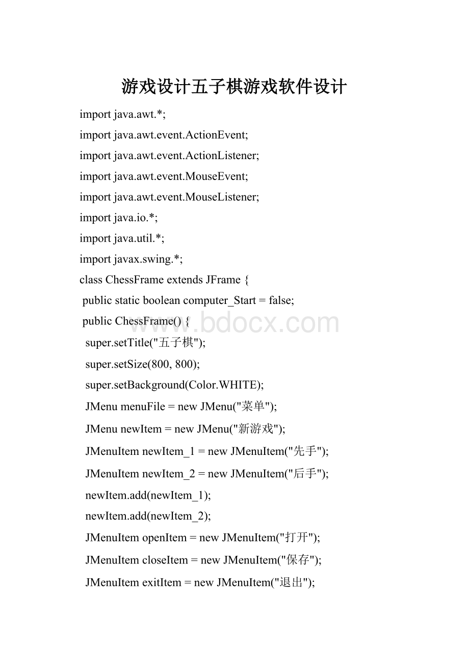游戏设计五子棋游戏软件设计.docx
