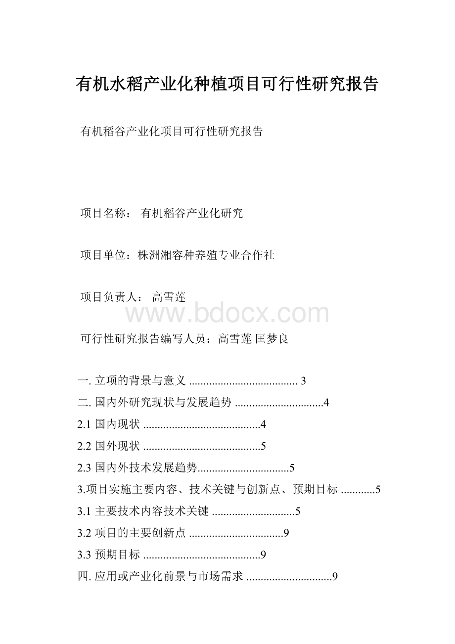 有机水稻产业化种植项目可行性研究报告Word格式.docx_第1页