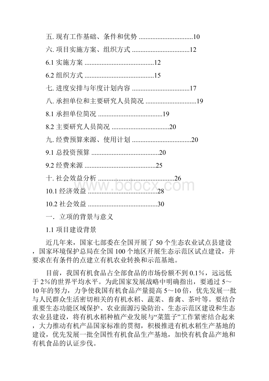 有机水稻产业化种植项目可行性研究报告Word格式.docx_第2页