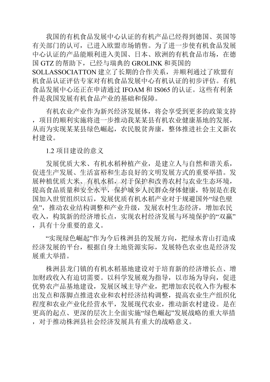 有机水稻产业化种植项目可行性研究报告Word格式.docx_第3页