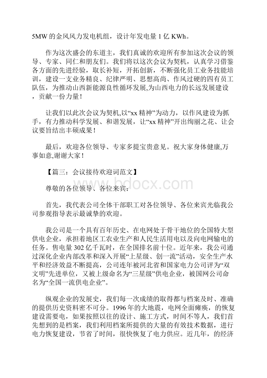 会议接待欢迎词范文.docx_第2页