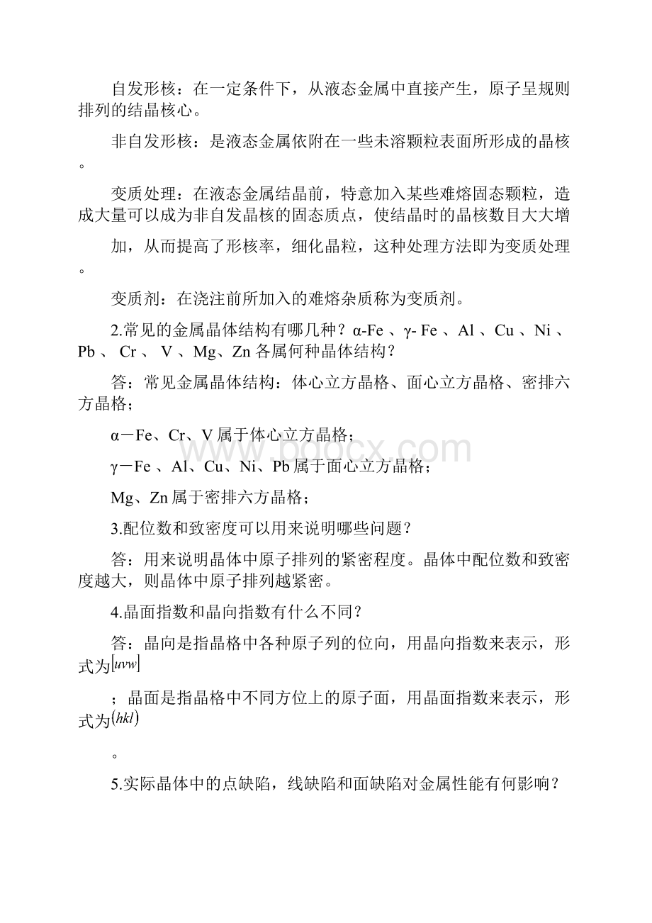 机械工程材料课后习题答案.docx_第2页