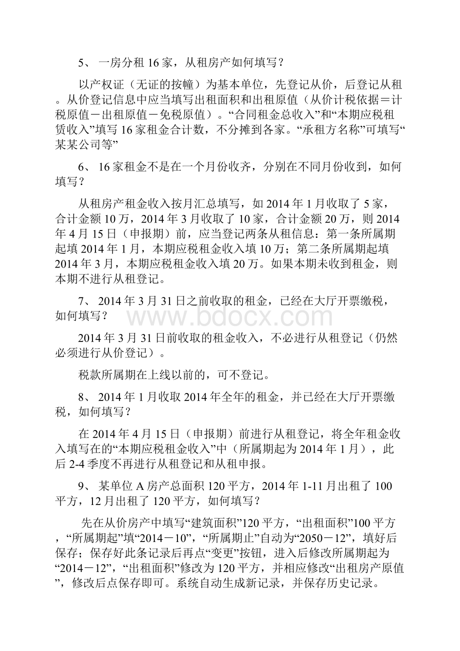 房土两税登记表常见问题.docx_第2页