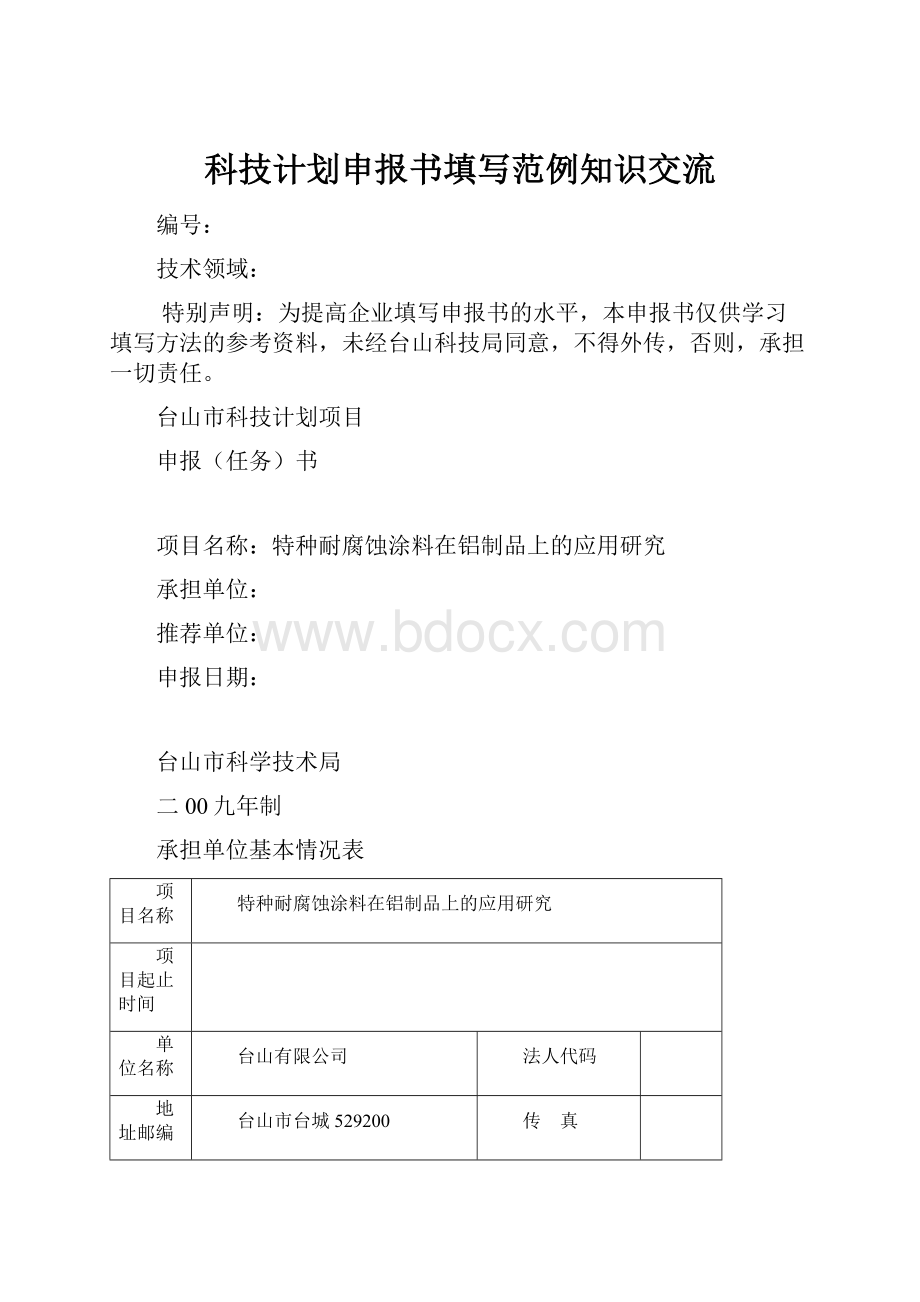 科技计划申报书填写范例知识交流Word文件下载.docx