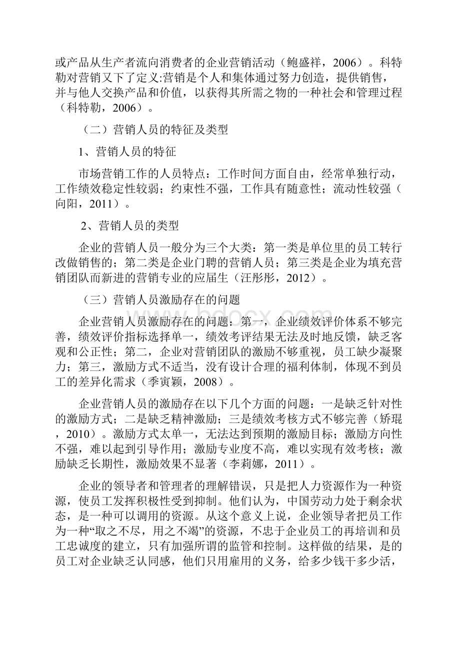 某企业营销人员激励问题及对策研究毕业论文.docx_第2页