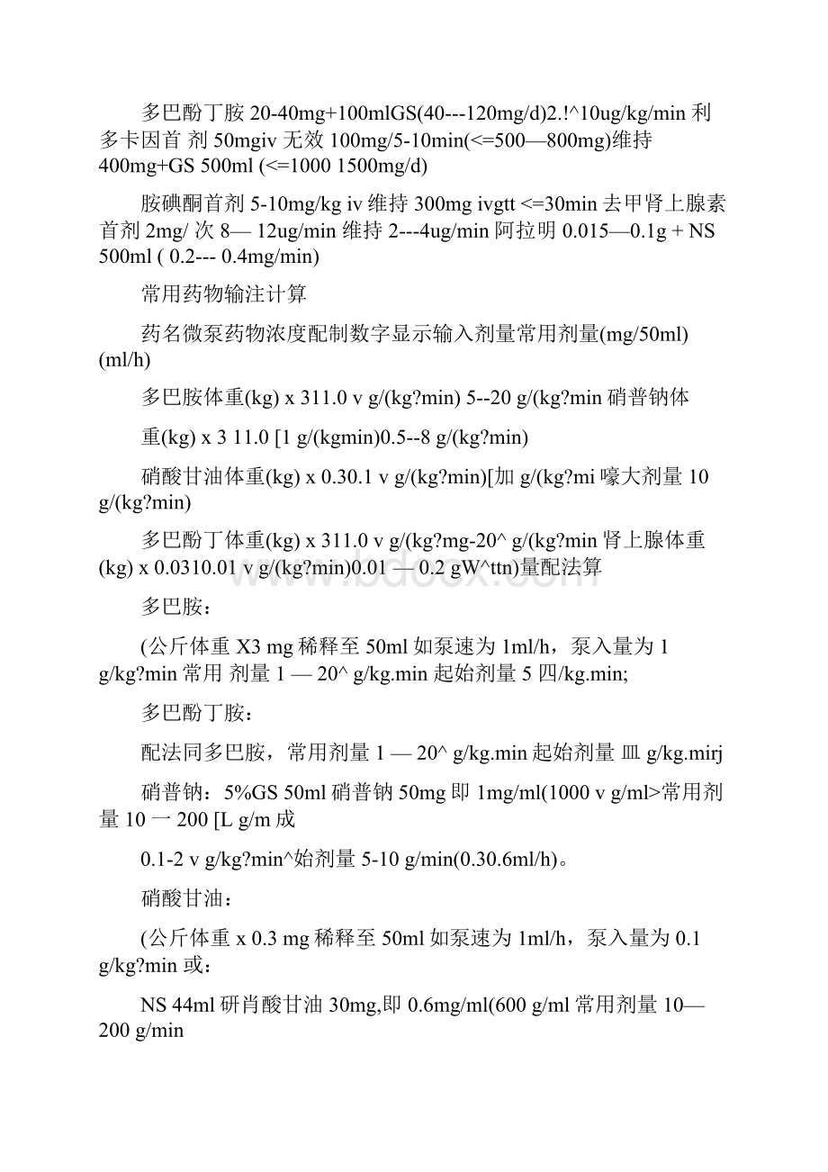 常用抢救药物用法用量计算Word格式.docx_第2页