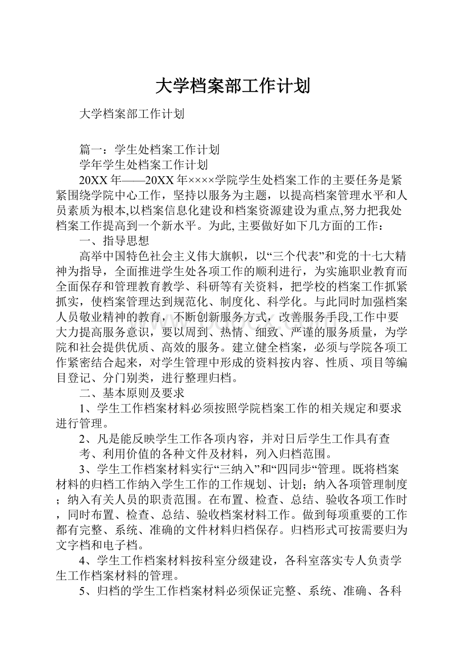 大学档案部工作计划Word格式文档下载.docx