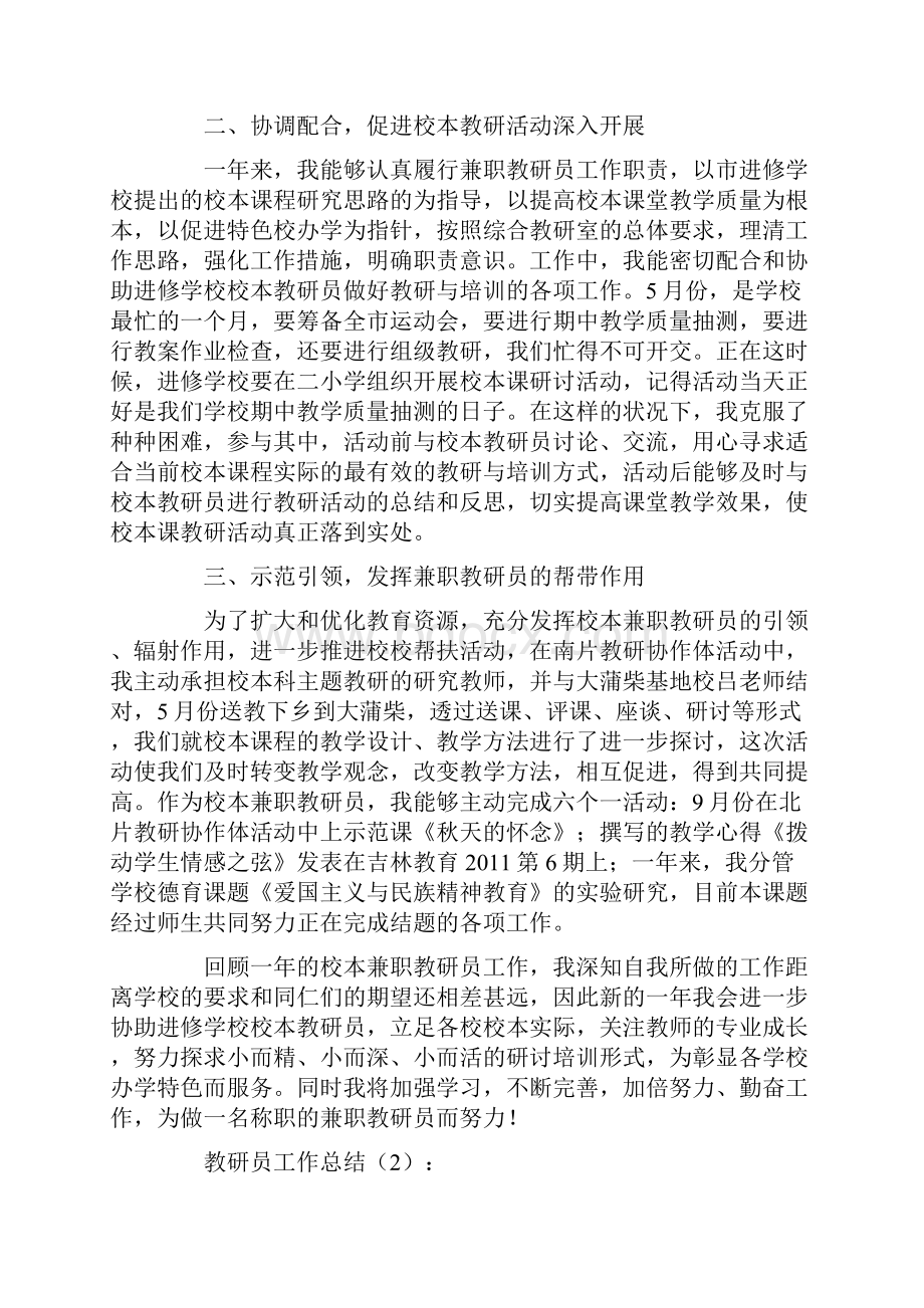 总结范文教研员工作总结10篇文档格式.docx_第2页