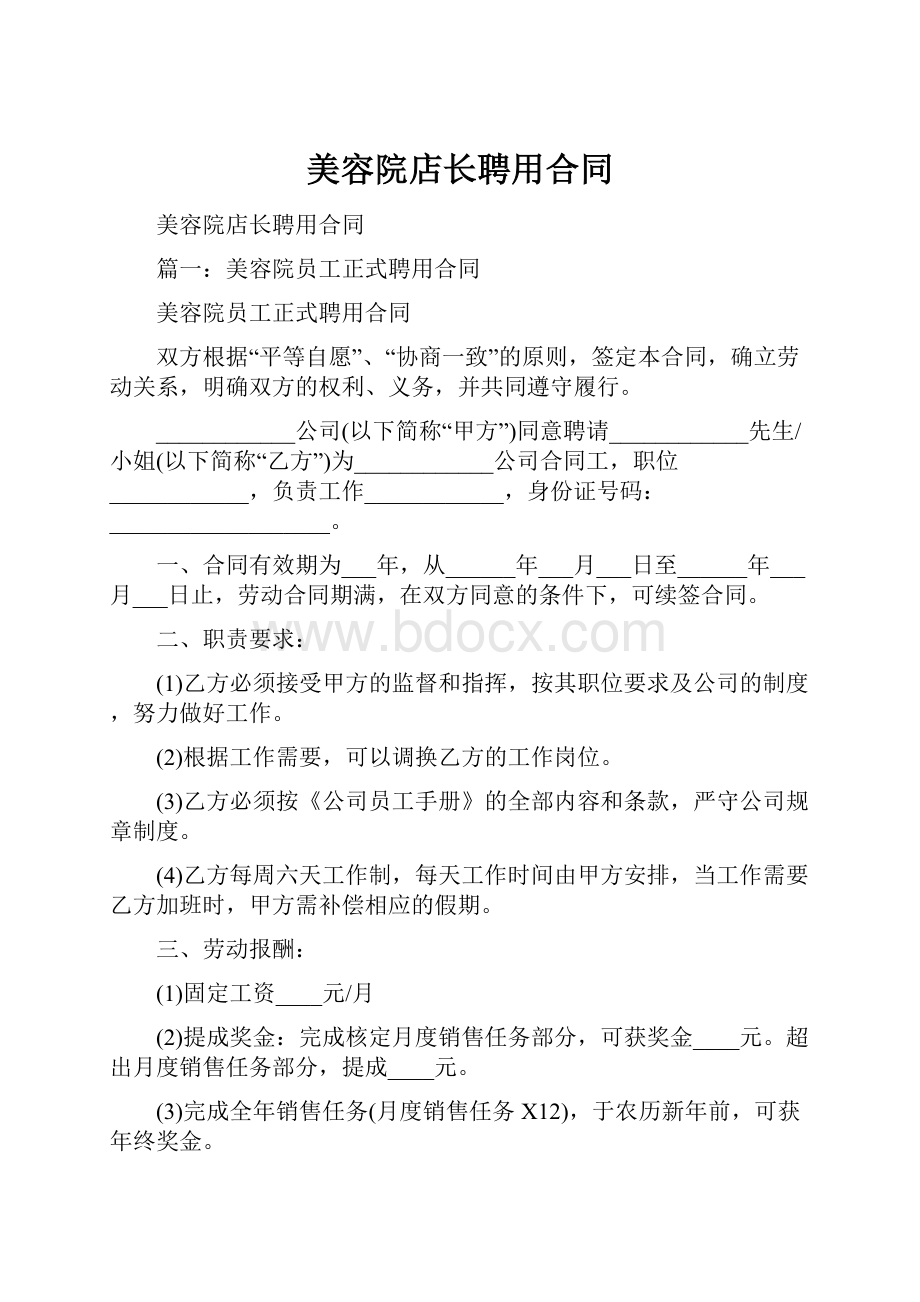 美容院店长聘用合同Word文档下载推荐.docx