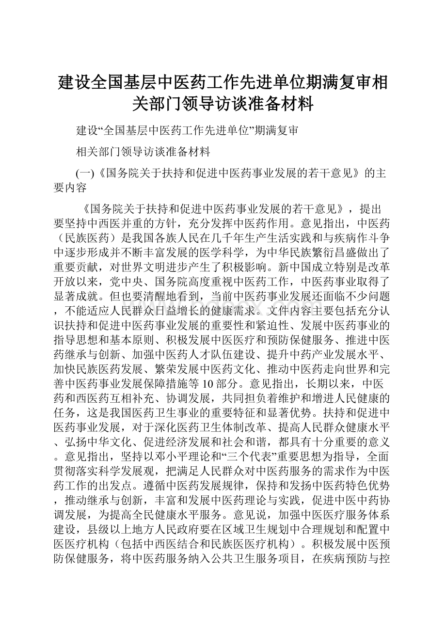 建设全国基层中医药工作先进单位期满复审相关部门领导访谈准备材料Word文档下载推荐.docx_第1页