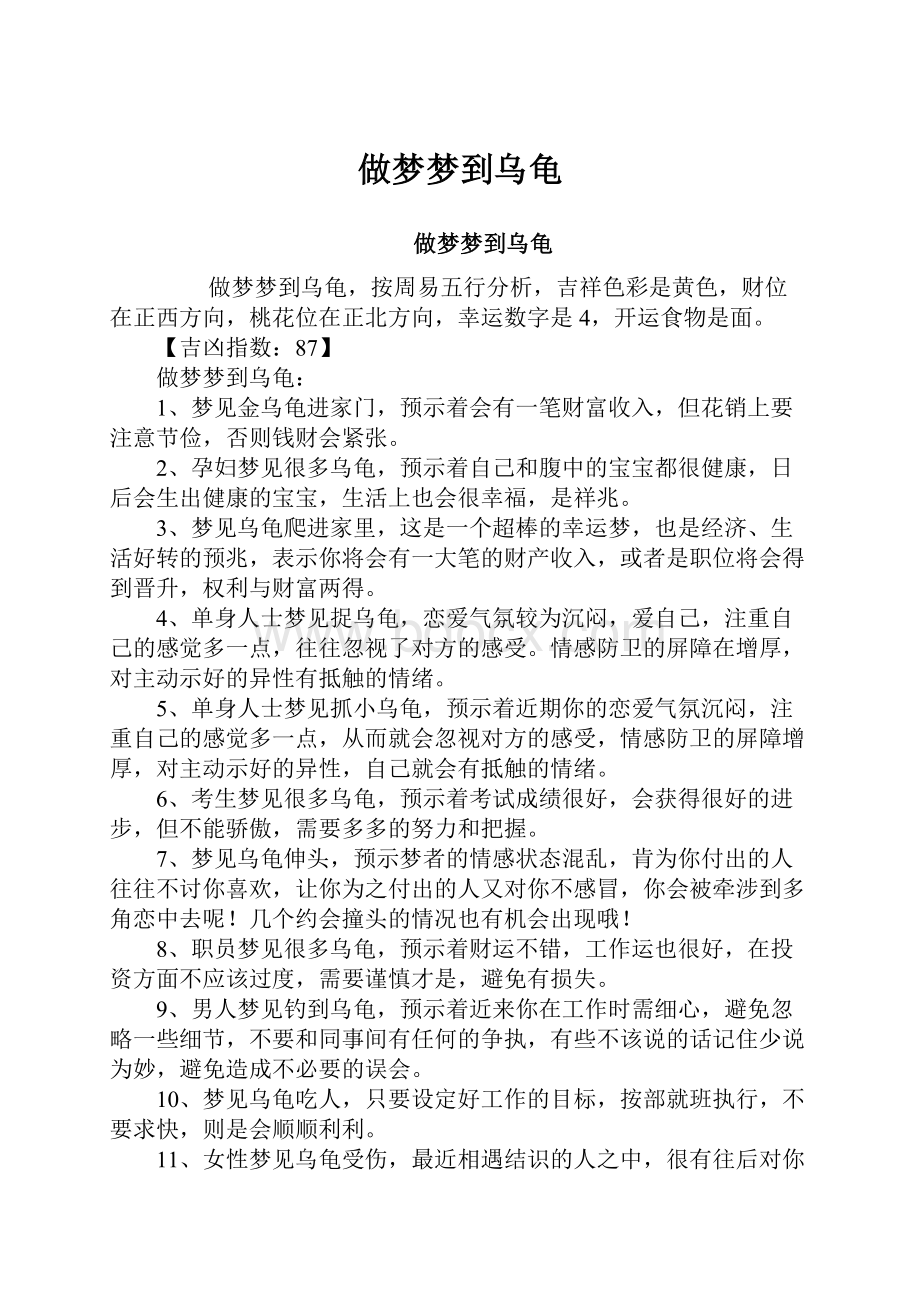 做梦梦到乌龟Word格式文档下载.docx