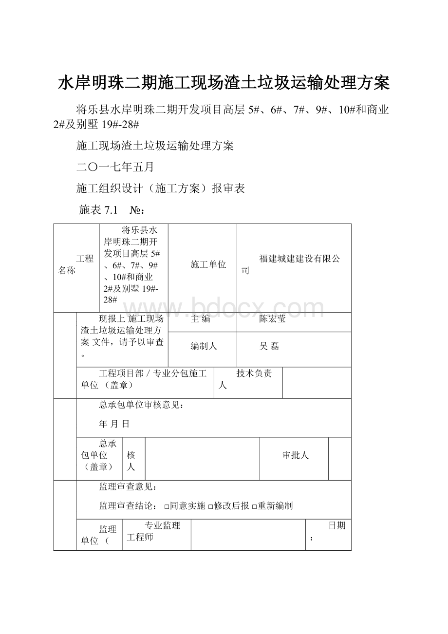 水岸明珠二期施工现场渣土垃圾运输处理方案文档格式.docx