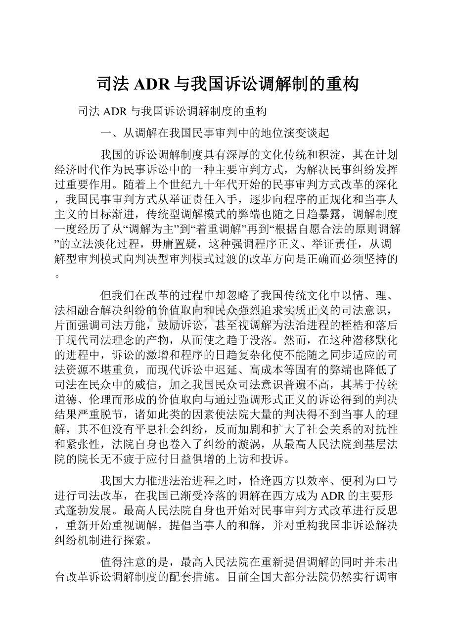 司法ADR与我国诉讼调解制的重构.docx_第1页