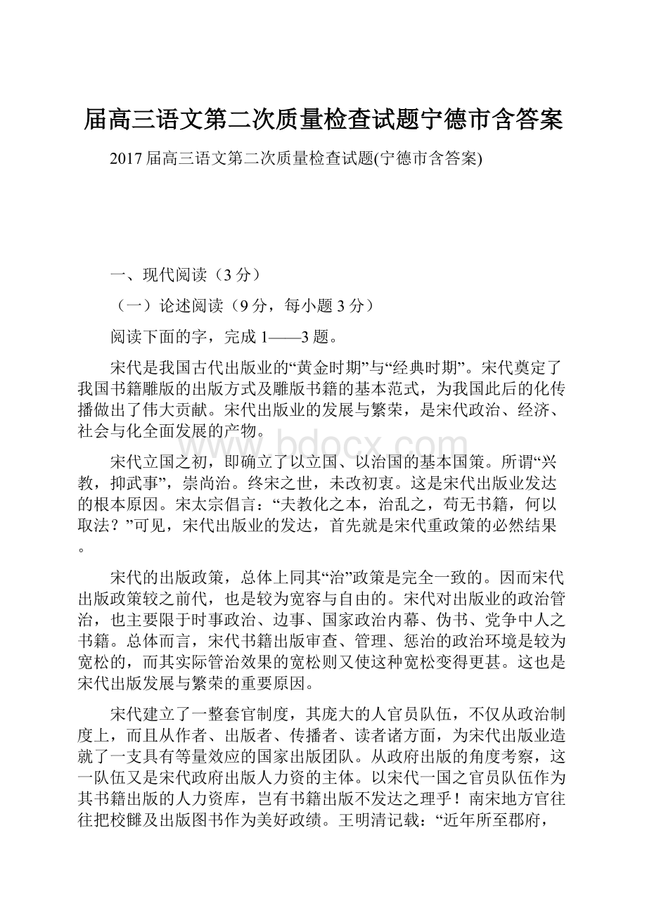 届高三语文第二次质量检查试题宁德市含答案文档格式.docx