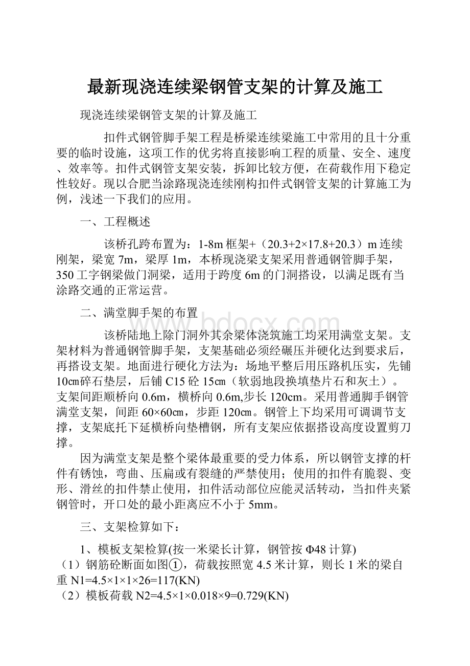 最新现浇连续梁钢管支架的计算及施工.docx_第1页