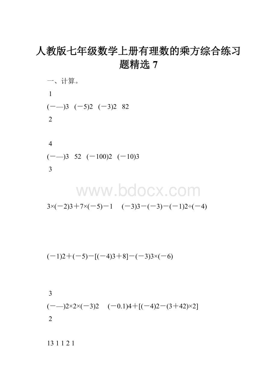 人教版七年级数学上册有理数的乘方综合练习题精选7.docx