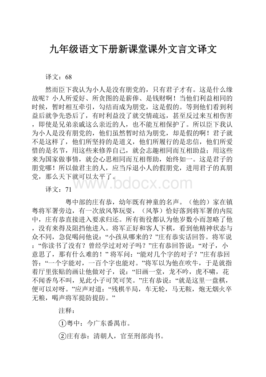 九年级语文下册新课堂课外文言文译文.docx