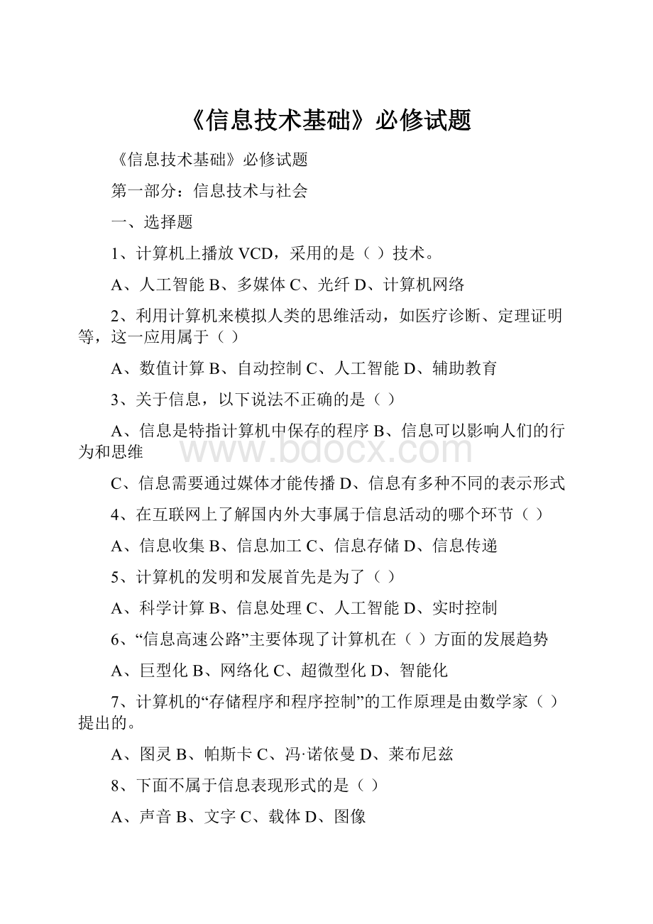 《信息技术基础》必修试题.docx_第1页