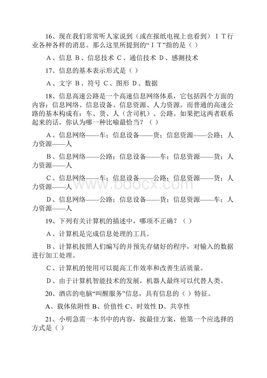 《信息技术基础》必修试题Word下载.docx_第3页