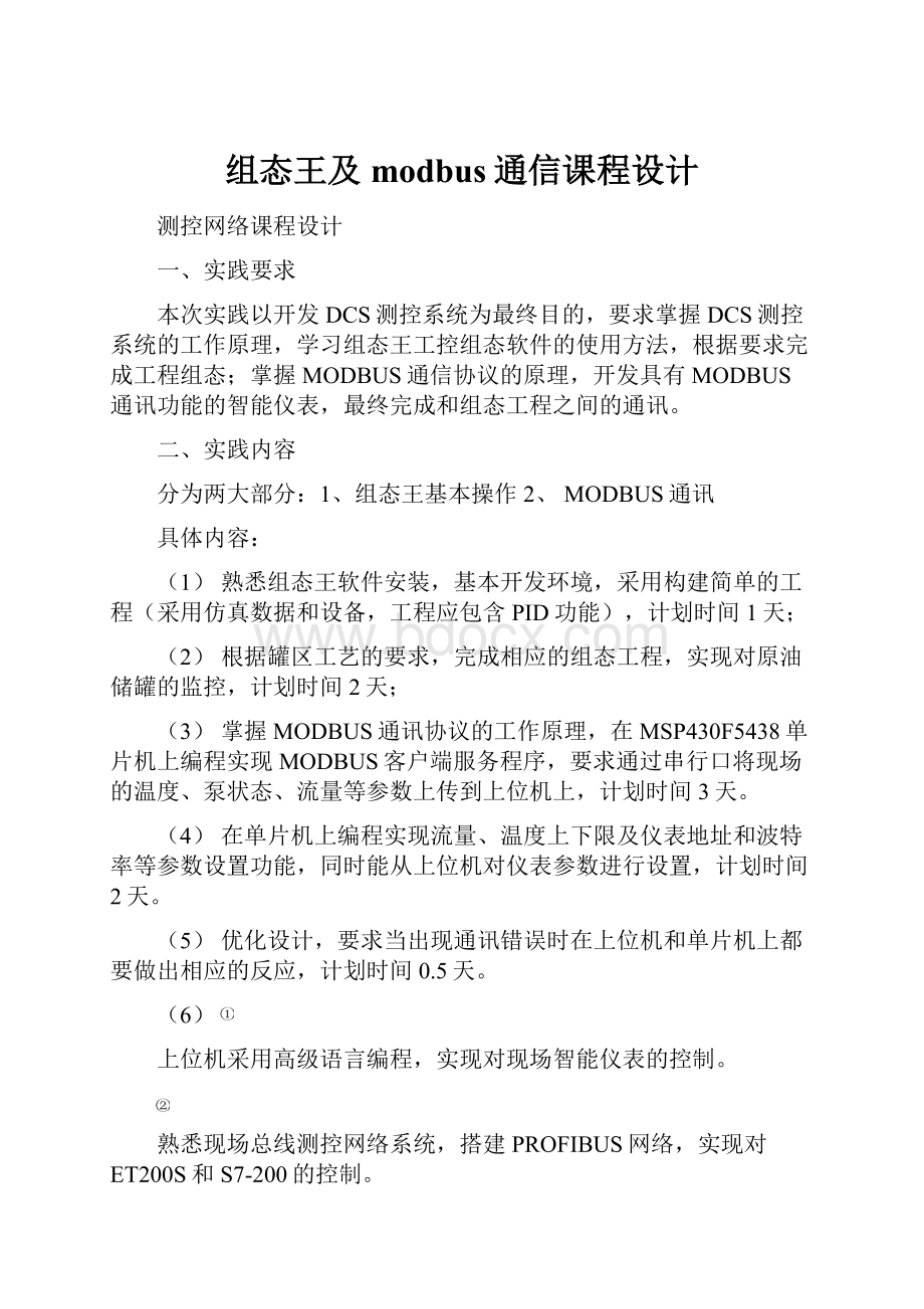 组态王及modbus通信课程设计Word格式文档下载.docx